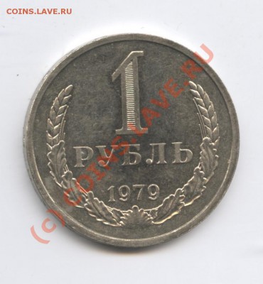 1 рубль 1979 года.До 9 сентября 2010г.До 22-01 по МСК - Изображение 1017