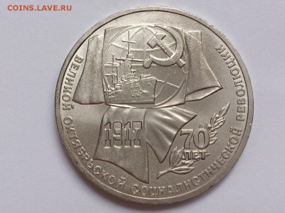 1 РУБЛЬ 1977 г. 60 ЛЕТ + 1987 г. 70 ЛЕТ ВОСР. 17.11 в 22-00 - DSC_9094