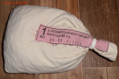 1 копейка 2003СП в мондворном мешке до 14.11.2015 в 22-00 - P1010336.JPG