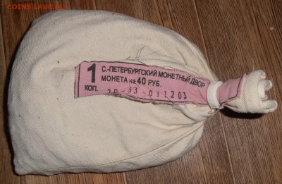 1 копейка 2003СП в мондворном мешке до 14.11.2015 в 22-00 №2 - P1010337.JPG