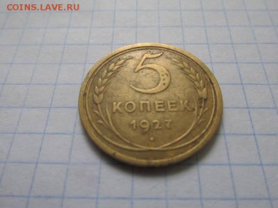 5 коп. 1927 год определить подлинность. - 21531422