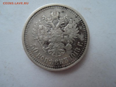 50 коп 1913 ВС   до 13.11.15  22-00 - DSCN2104.JPG