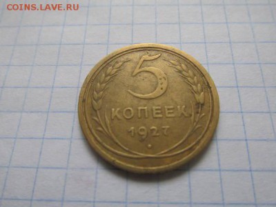 5 коп. 1927 год определить подлинность. - 21531423