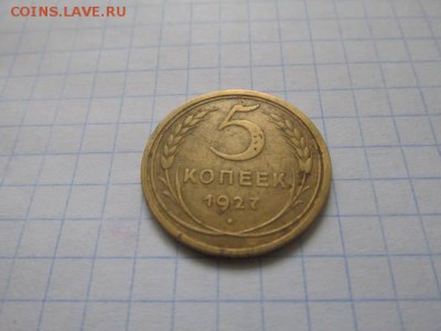 5 коп. 1927 год определить подлинность. - 21531424
