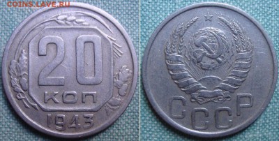 20 копеек 1943 г, АИФ.№-54., до 17.11.2015 в 22.00 мск - es_s 1943