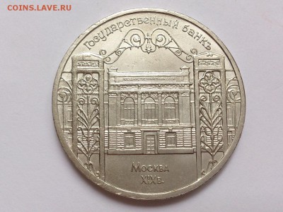 5  РУБЛЕЙ  1991 г. ГОСБАНК . МЕШКОВАЯ . 17.11 в 22-00 - DSC_9103