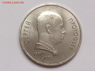 1  РУБЛЬ  1991 г.  С. ПРОКОФЬЕВ . МЕШКОВОЙ . 17.11 в 22-00 - DSC_9089