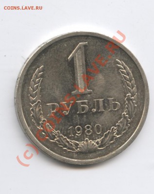 1 рубль 1980 года.До 9 сентября 2010г.До 22-01 по МСК - Изображение 1019
