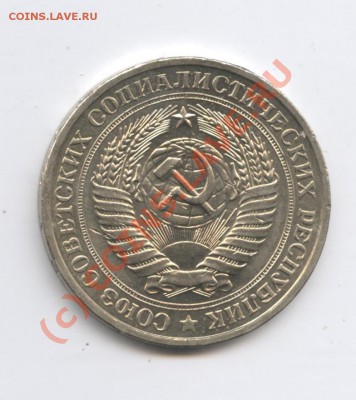 1 рубль 1981 года.До 9 сентября 2010г.До 22-01 по МСК - Изображение 1022