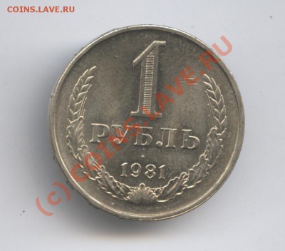 1 рубль 1981 года.До 9 сентября 2010г.До 22-01 по МСК - Изображение 1021