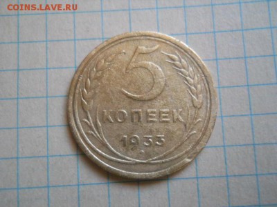 5коп-1933год(в колекцию) - DSCN0355.JPG