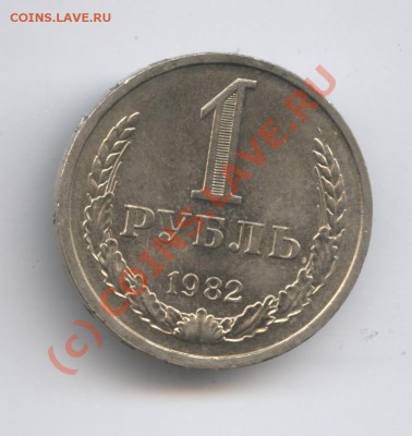 1 рубль 1982 года.До 9 сентября 2010г.До 22-01 по МСК - Изображение 1023