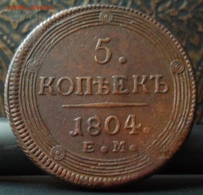 5 копеек 1804 ЕМ до 17.11.2015 22-00 мск. - SAM_4777.JPG