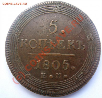 5 копеек 1805 красивая - 4