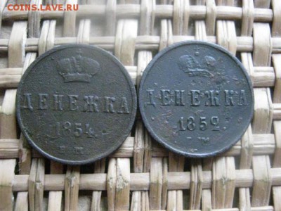 Денежки, 2 шт. 1852 ЕМ, 1854 ЕМ. До 18.11.2015г. - 17 и 18 046.JPG