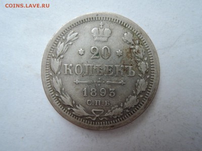 20 коп 1893 до 13.11.15  22-00 - DSCN2124.JPG