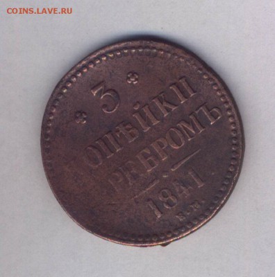 3 копейки 1841 (до 14.11. в 22-00) - Картинка-08.JPG