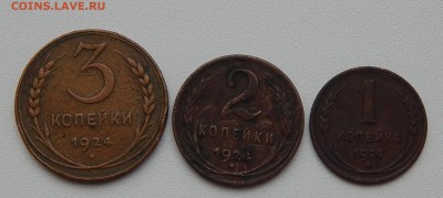 КОПЕЙКИ 1,2,3  1924г. до 16.11.15 - DSCN2293.JPG
