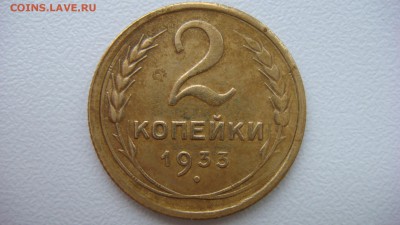 2 копейки 1933 года до 14.11.2015 22.00 мск - DSC05250.JPG