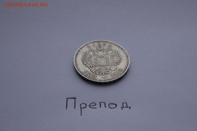 1 рубль 1913 300 лет - P1140916.JPG