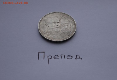 1 рубль 1913 300 лет - P1140917.JPG