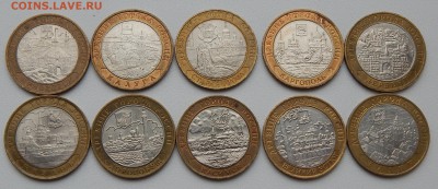 лот1 10 РУБЛЕЙ БИМ.ДРЕВНИЕ ГОРОДА разных- 10 шт.до 16.11.15 - DSCN2291.JPG