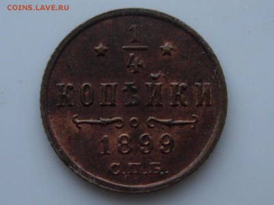 4 копейки 1899 СПБ с остатками штемпельного блеска, UNC - RSCN7071.JPG