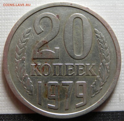 20коп.1979г шт3.1 Оценка. - DSCN1830.JPG