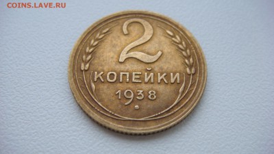 2 копейки 1938 года до 14.11.2015 22.00 мск - DSC05271.JPG