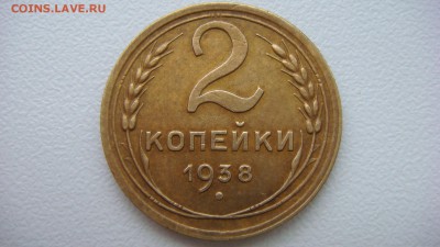 2 копейки 1938 года до 14.11.2015 22.00 мск - DSC05267.JPG