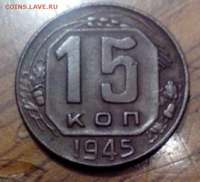 15 копеек 1945 год - IMG_20151112_104111_1