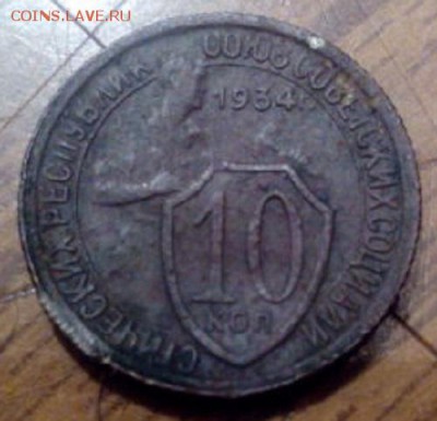 10 копеек 1934 г - IMG_20151112_104705_1