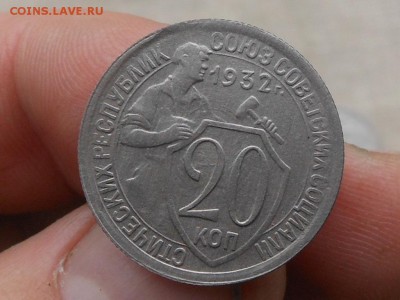 20 копеек 1932 неплохая до 16.11.2015 в 22-00 по МСК - RSCN4832.JPG