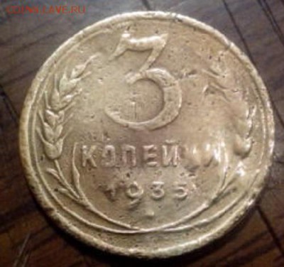 3 копейки 1935 г - IMG_20151112_110112_1