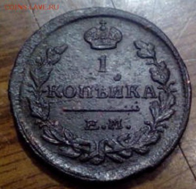 1 копейка 1824 год - IMG_20151112_104550_1