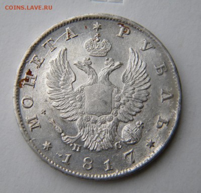 1 рубль 1817 год ПС - 167.JPG