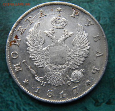 1 рубль 1817 год ПС - 031.JPG