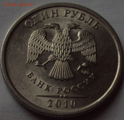 1 рубль 2010 спмд шт 3.21=оценка - DSC09848.JPG