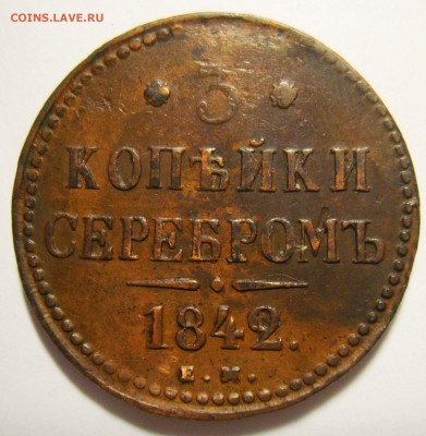 3 копейки 1842,1843,1844 ЕМ и 1847 СМ. Оценка - S8301300_exposure.JPG