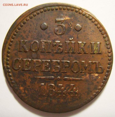 3 копейки 1842,1843,1844 ЕМ и 1847 СМ. Оценка - S8301304_exposure.JPG