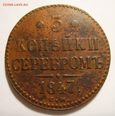3 копейки 1842,1843,1844 ЕМ и 1847 СМ. Оценка - S8301306_exposure.JPG