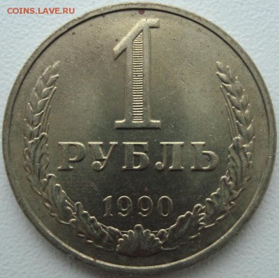 1 РУБЛЬ 1990 --- ФИКС --- до 17.11.15_22:22 - (!!!) 1 рубль 1990.JPG