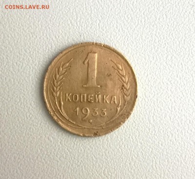 1 копейка 1933 г. - WP_20151112_13_00_39_Pro