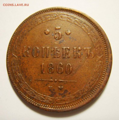 3 копейки 1856 ЕМ, 5 копеек 1852,1856,1860,1864 ЕМ. Оценка - S8301324_exposure.JPG