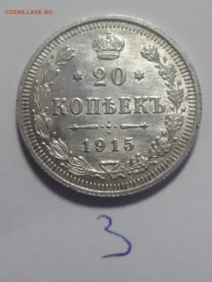20 копеек 1915 года КРАСИВЫЕ!!! ФИКС - 20151112_134544