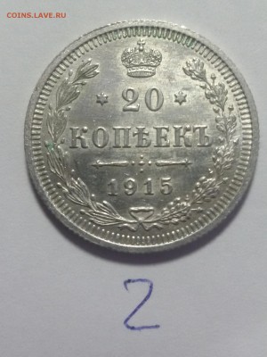 20 копеек 1915 года КРАСИВЫЕ!!! ФИКС - 20151112_134458