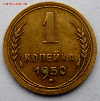 1 копейка 1950 года определение штемпеля - PB121976.JPG