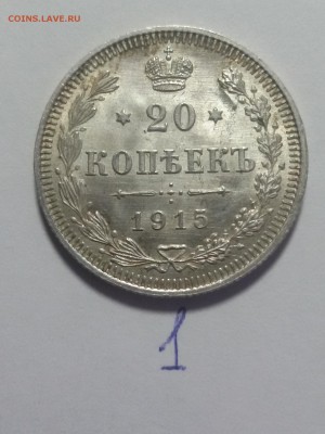 20 копеек 1915 года КРАСИВЫЕ!!! ФИКС - 20151112_134336