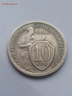 10 копеек 1934 года до 16.11.15 22.10 мск - 20151112_135817