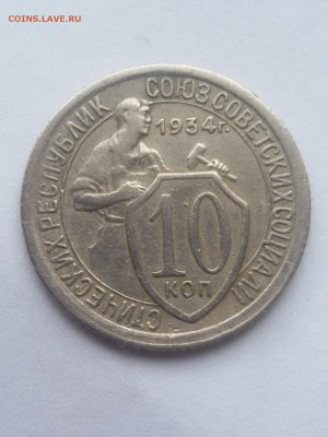10 копеек 1934 года до 16.11.15 22.10 мск - 20151112_135811